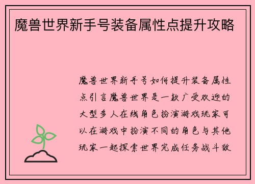 魔兽世界新手号装备属性点提升攻略