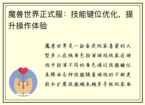 魔兽世界正式服：技能键位优化，提升操作体验