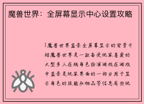 魔兽世界：全屏幕显示中心设置攻略
