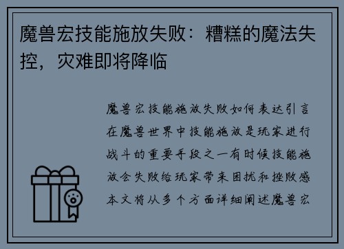 魔兽宏技能施放失败：糟糕的魔法失控，灾难即将降临