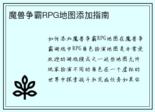魔兽争霸RPG地图添加指南