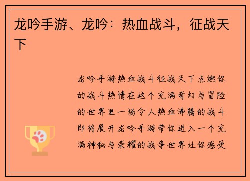 龙吟手游、龙吟：热血战斗，征战天下