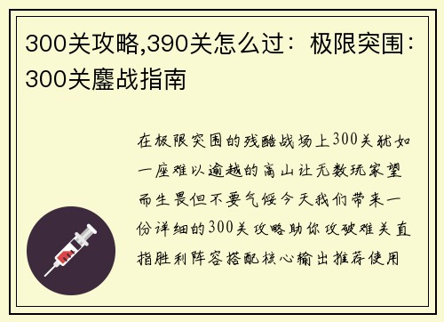 300关攻略,390关怎么过：极限突围：300关鏖战指南