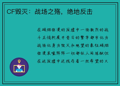 CF毁灭：战场之殇，绝地反击