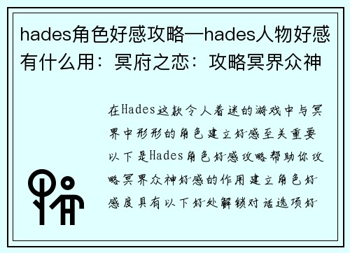 hades角色好感攻略—hades人物好感有什么用：冥府之恋：攻略冥界众神好感之路