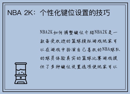 NBA 2K：个性化键位设置的技巧