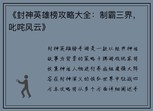 《封神英雄榜攻略大全：制霸三界，叱咤风云》