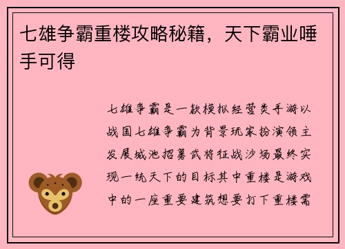 七雄争霸重楼攻略秘籍，天下霸业唾手可得