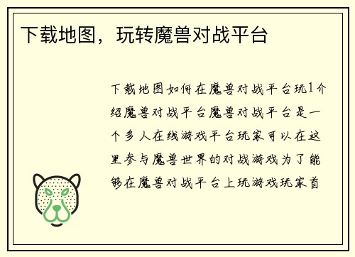 下载地图，玩转魔兽对战平台