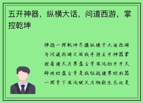 五开神器，纵横大话，问道西游，掌控乾坤