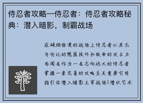 侍忍者攻略—侍忍者：侍忍者攻略秘典：潜入暗影，制霸战场