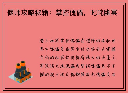 偃师攻略秘籍：掌控傀儡，叱咤幽冥
