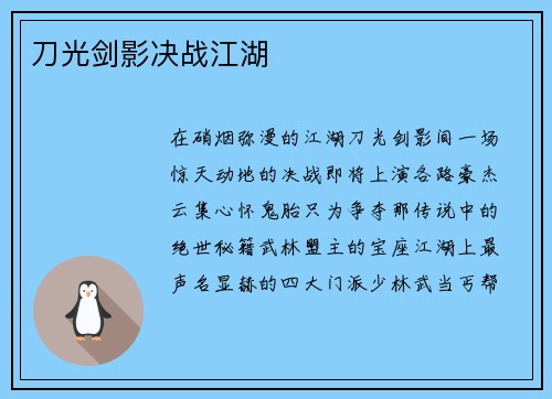 刀光剑影决战江湖