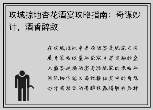 攻城掠地杏花酒宴攻略指南：奇谋妙计，酒香醉敌