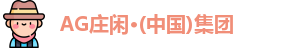 AG庄闲·(中国)集团